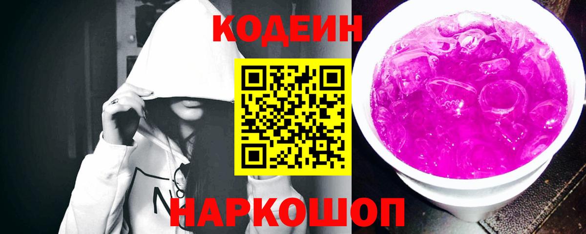 Кодеиновый сироп Lean Purple Drank  Вход с VPN  Туапсе 